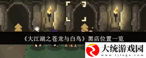 大江湖之苍龙与白鸟黑店位置在哪里