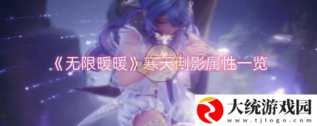 无限暖暖寒天倒影属性怎么样
