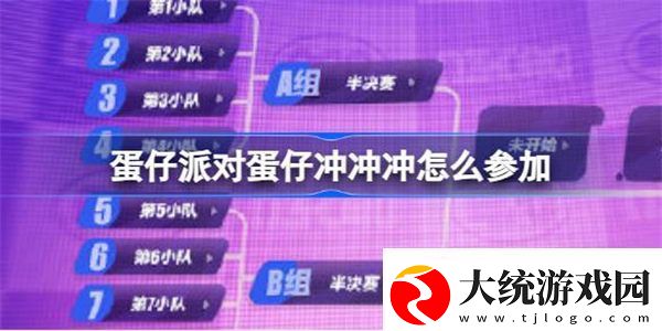 蛋仔派对蛋仔冲冲冲怎么参加
