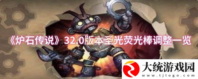 炉石传说32.0版本圣光荧光棒调整了什么