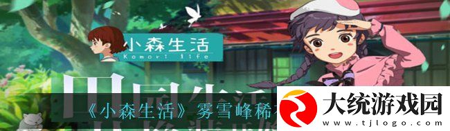小森生活雾雪峰有哪些稀有资源