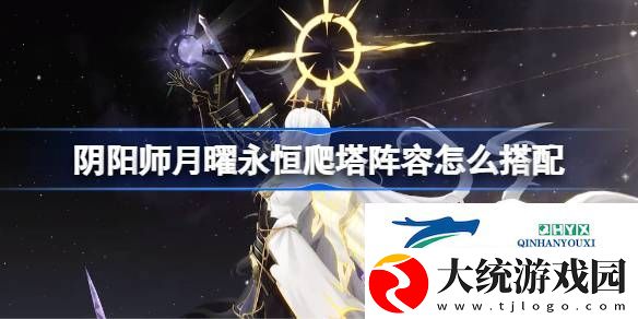 阴阳师月曜永恒阵容搭配攻略