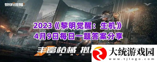 第十三区玩法共有几轮boss2023黎明觉醒生机4月9日每日一题答案分享一览