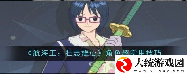 航海王壮志雄心角色超实用技巧是什么