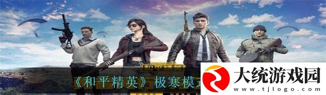 和平精英极寒模式什么时候回归