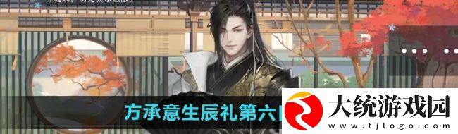 逆水寒手游方承意生辰礼活动第六日怎么做