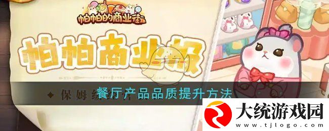 帕帕的商业街餐厅产品品质怎么提升