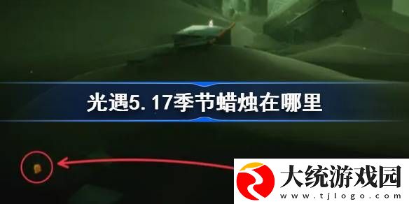 光遇5.17季节蜡烛在哪里