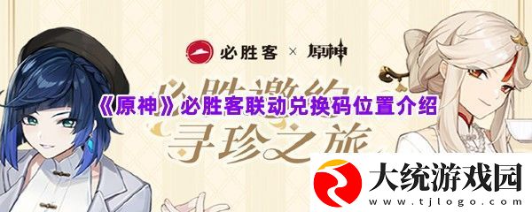 原神必胜客联动兑换码有什么奖励在哪里找到兑换码原神必胜客联动兑换码位置介绍一览