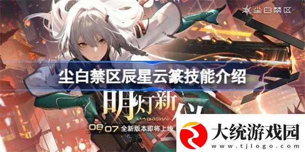 尘白禁区辰星云篆怎么样