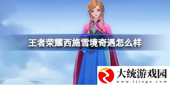 王者荣耀西施雪境奇遇怎么样