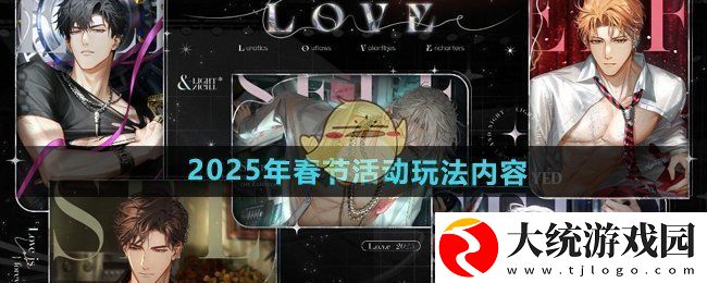 光与夜之恋2025年春节有哪些活动