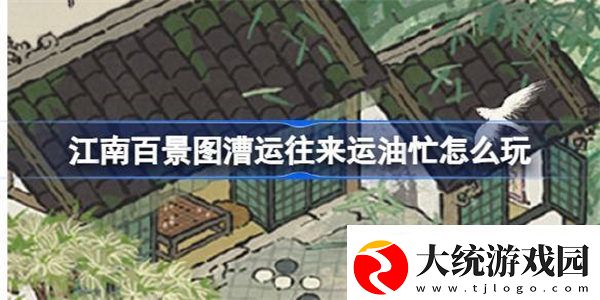 江南百景图漕运往来运油忙怎么玩