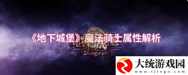 地下城堡魔法骑士属性怎么样