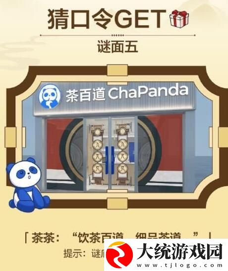 崩坏星穹铁道联动茶百道口令答案