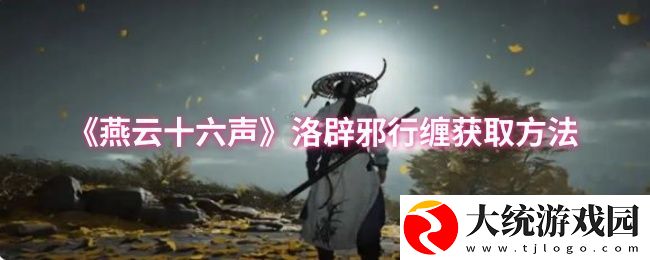 燕云十六声洛辟邪行缠怎么获取