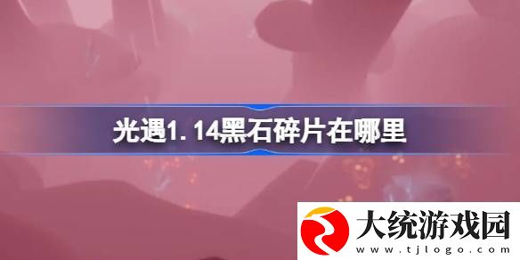 光遇1.14黑石碎片在哪里