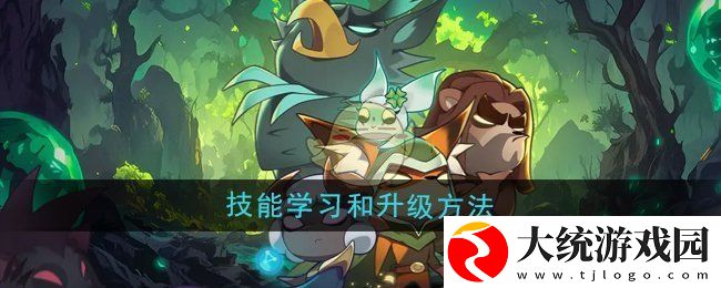 迷雾大陆技能怎么学习和升级