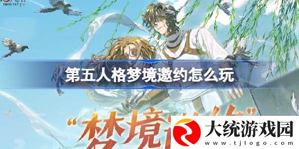 第五人格梦境邀约怎么玩