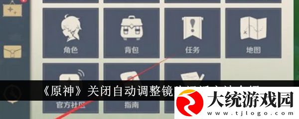 原神怎么关闭自动调整镜头远近