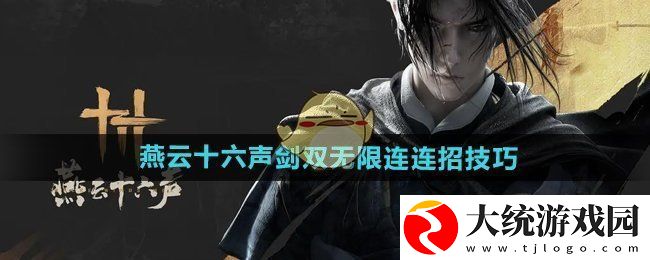 燕云十六声剑双无限连连招怎么打