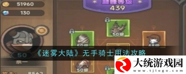 迷雾大陆无手骑士用法攻略