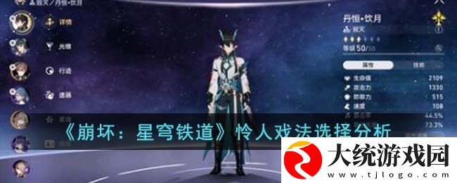 崩坏星穹铁道怜人戏法怎么选