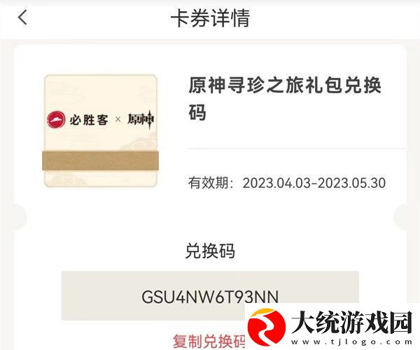 原神必胜客联动兑换码有什么奖励在哪里找到兑换码原神必胜客联动兑换码位置介绍一览
