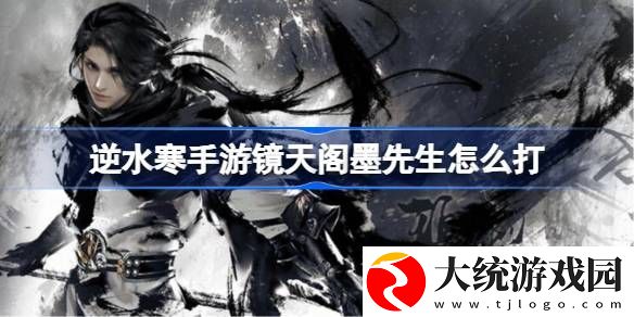 逆水寒手游镜天阁墨先生怎么打