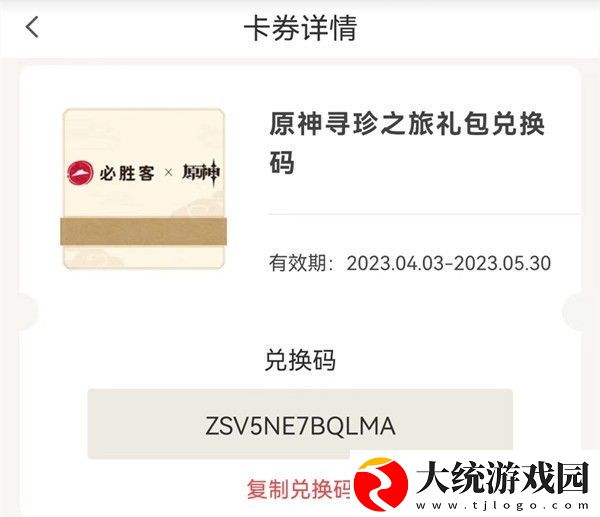 2023原神必胜客联动兑换码是多少在哪里兑换2023原神必胜客联动兑换码介绍一览