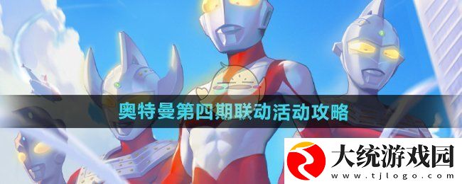 向僵尸开炮奥特曼第四期联动活动攻略