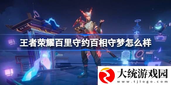 王者荣耀百里守约百相守梦怎么样