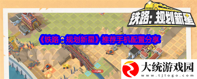 铁路规划新星什么手机能玩