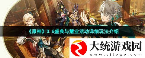原神盛典与慧业怎么参加