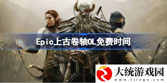 Epic上古卷轴OL免费时间