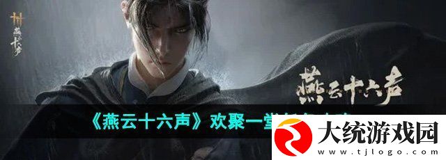 燕云十六声欢聚一堂任务怎么做