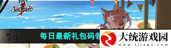 忍者必须死3手游9月19日兑换码是什么