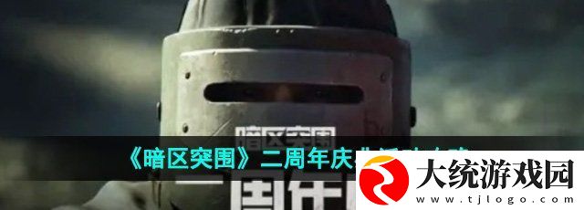 暗区突围二周年庆典活动怎么样