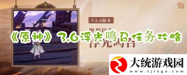 原神3.6浮光鸣召解锁方式及任务攻略原神36浮光鸣召怎么解锁一览