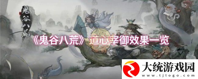 鬼谷八荒道心宰御效果怎么样