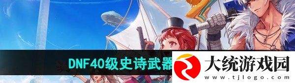 DNF手游40级史诗武器在哪领