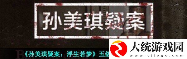 孙美琪疑案浮生若梦五级线索战术挂包在哪