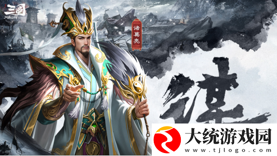 三国问鼎山河诸葛亮怎么样