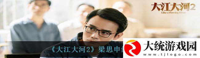 大江大河2梁思申结局是什么