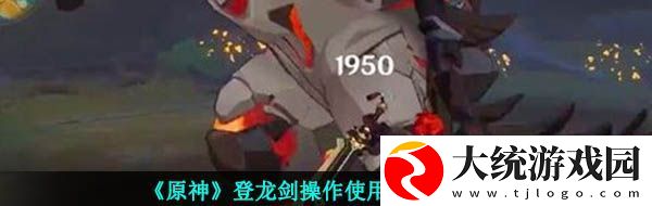 原神登龙剑怎么用