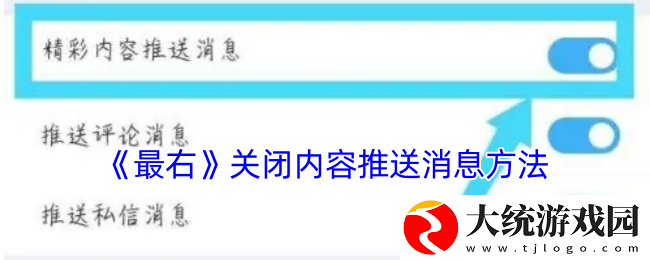 最右怎么关闭消息推送