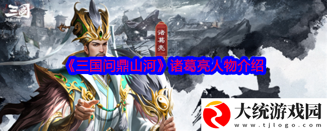 三国问鼎山河诸葛亮怎么样