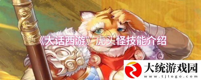 大话西游虎头怪技能是什么