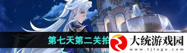 原神4.8画外旅照第七天第二关魔法的枝叶拍照怎么过