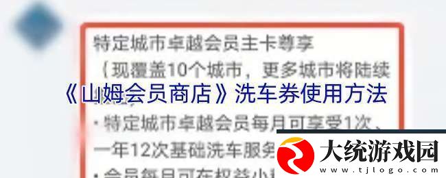 山姆洗车券怎么用